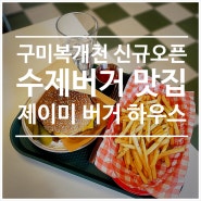 구미 송정동 복개천 신규 오픈 수제버거맛집, 제이미 버거하우스
