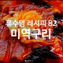 류수영 레시피 82 미역구리