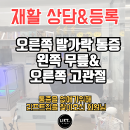 마곡PT 마곡재활피티 오른쪽발가락통증&왼쪽무릎&오른쪽고관절통증으로 리프트짐에 찾아오신회원님