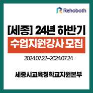 [세종] 2024년 하반기 세종수업지원강사 1차 채용공고