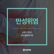 대전탄방동내과 만성위염 위암으로 진행되기 전 막으려면?