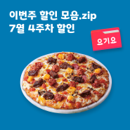[7월 4주] 이번주 요기요 할인 모음.zip (갓구운 피자 할인팩, 청년피자 신메뉴, 치킨 초특가 코너)