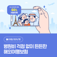 안전한 해외여행을 위해 꼭 챙기세요! 병원비 걱정 없는 해외여행보험