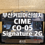 부산 커피머신 설치사례 - CIME CO-05 Signature 2G