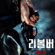리볼버 정보 출연진 개봉일 한국 범죄 영화 8월 개봉 예정