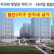 첨단3지구단지내상가분양