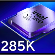 인텔 코어 울트라 9 285K “애로우 레이크-S” 플래그십 CPU 클럭 루머