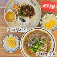 월곡 포라임 양지쌀국수 분짜샐러드 & 1인세트메뉴 소개합니다