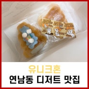 연남 디저트 맛집 유니크혼 구름소다, 우유크림 소라빵