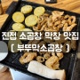 진접맛집 부뚜막소곱창 곱창맛집 돼지막창