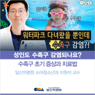 [일산차병원] 성인도 수족구 감염되나요? - 소아청소년과 이원석 교수