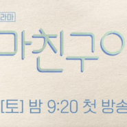 시선집중! 2024년 8월 방영 예정 드라마 베스트5