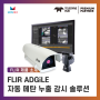 [적용 사례]자동 메탄 가스 누출 감시 솔루션(ADGiLE)