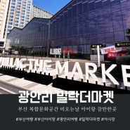 부산 광안리 핫플레이스<MTS> 밀락더마켓 야시장 소품샵 다양한 간식 먹거리 천국