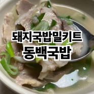 돼지국밥밀키트 집밥메뉴추천 동백국밥 후기