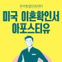 미국 이혼 개인서류 이혼확인서 해외 제출 위해 필요한 아포스티유 인증 궁금하시다면 발급 방법까지 알아보기!