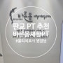 [분당 판교 PT] 바른몸 재활PT&필라테스 후기