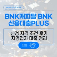 BNK캐피탈 BNK신용대출PLUS 상품 조건 대출 방법