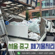 서울 중구 을지로동 폐기물처리 환경보호를 위한 올바른 배출