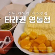 영통역카페 수원경희대 빙수 맛집 타래퀸