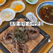 포항 송라 무더운 여름에 시원하게 먹을 수 있는 메밀소바 맛집 반송정 국시