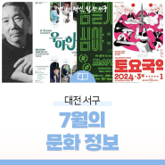 대전 서구 7월의 문화 정보
