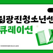 서울시립광진청소년센터 '책과 생각을 연결해주는 북큐레이션' 안내