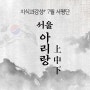 [서평 이벤트] 미묘한 향수 자극하는 소설 『서울 아리랑(상·중·하)』 서평단 모집