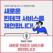 [기자단 뉴스] 새로운 핀테크 서비스를 제안합니다!