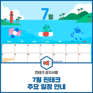 [캘린더] 7월 핀테크 주요 일정 안내