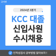 2024년 3분기 KCC 대졸 신입사원 수시채용 공고 ★ 인적성검사 공부법 알아보자!