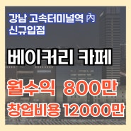 강남고속터미널 창업비용 완제품 베이커리카페 신규입점