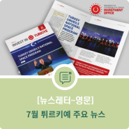 튀르키예 투자청 2024년 7월 영문 뉴스레터