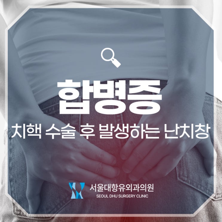 치핵 수술 후 발생하는 합병증, 난치창과 항문거근증후군 : 네이버 블로그