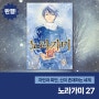 신을..믿으시나요? <노라가미> 27권 발행! 최종 완결!!