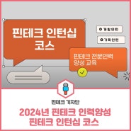 [기자단 뉴스] 2024 핀테크 인력양성 핀테크 인턴십 코스