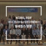 [텔레칩스] KORIL-RDF 텔레칩스 방문