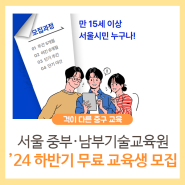 서울시 중부·남부기술교육원 <2024 하반기 무료 교육생 모집>