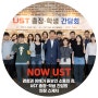 [Now UST]경청과 이해가 돋보인 소통의 장, UST 총장-학생 간담회 현장 스케치