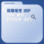 미래에셋 IRP TDF 매수 안전자산 30%