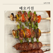 푸꾸옥 킹콩마트 근처 맛집 메오키친 현지인 추천