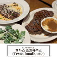 [양식] 분당 판교 패밀리레스토랑 스테이크맛집 텍사스 로드 하우스(Texas Roadhouse)