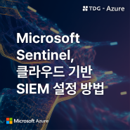 [티디지-Azure] Microsoft Sentinel, 클라우드 기반 SIEM 설정 방법