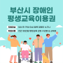 2024년 부산시 장애인 평생교육이용권(바우처) 신청(현재 추가접수중!)