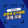 2024 상명대 서울 실기대회 주제 기초디자인 전문 성북구 미술학원