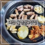 대전 월평동 삼겹살 맛집 "월평생고깃집"