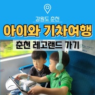 아이와 춘천 기차여행 레고랜드 셔틀버스 시간표