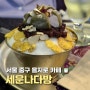 서울 을지로 카페 세운나다방 레트로 감성의 빙수 맛집