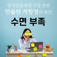 한국인들에게 가장 흔한 인슐린 저항성의 숨은 원인