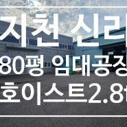 공장등록 가능한 80평 호이스트 공장 임대